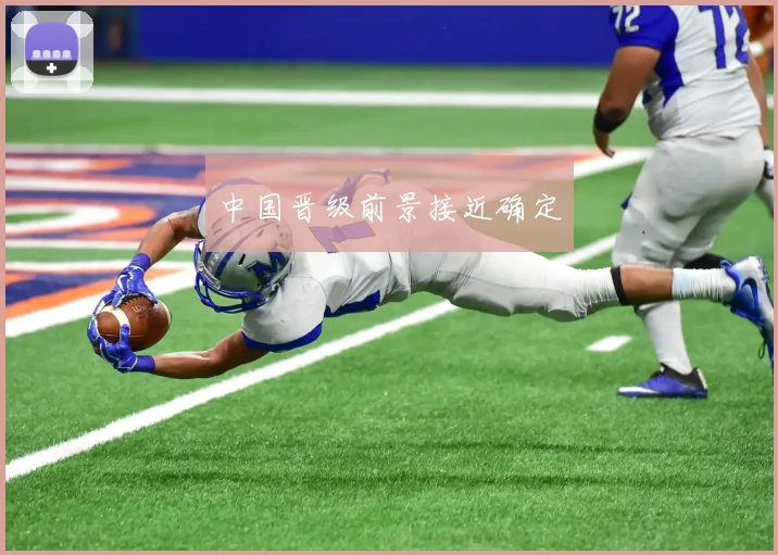 中国晋级前景接近确定