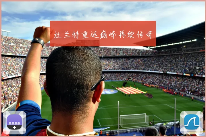 杜兰特重返巅峰再续传奇