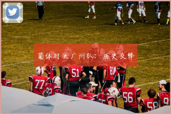 葡体对决广州队：历史交锋