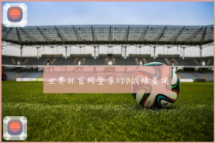 世界杯官网登录app战绩查询