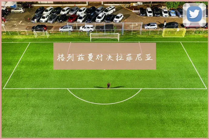 格列兹曼对决拉菲尼亚
