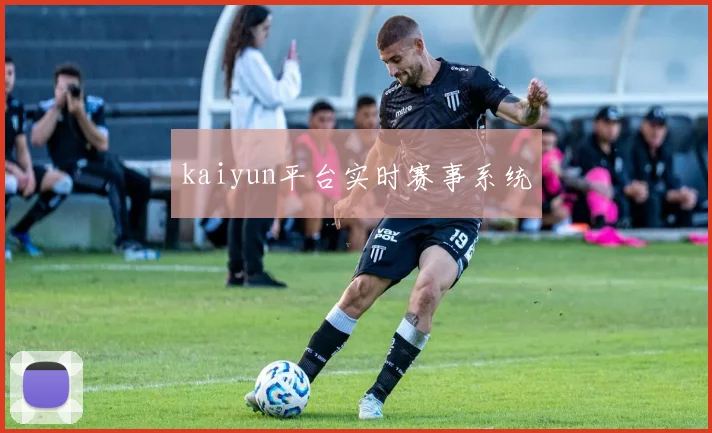 kaiyun平台实时赛事系统
