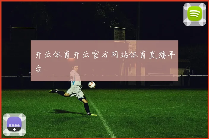 开云体育开云官方网站体育直播平台