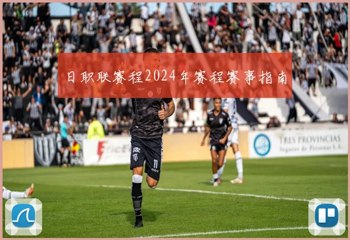 日职联赛程2024年赛程赛事指南