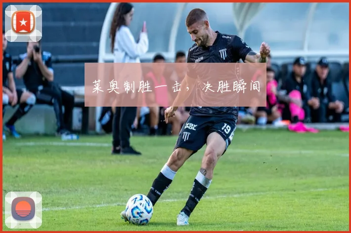 莱奥制胜一击，决胜瞬间