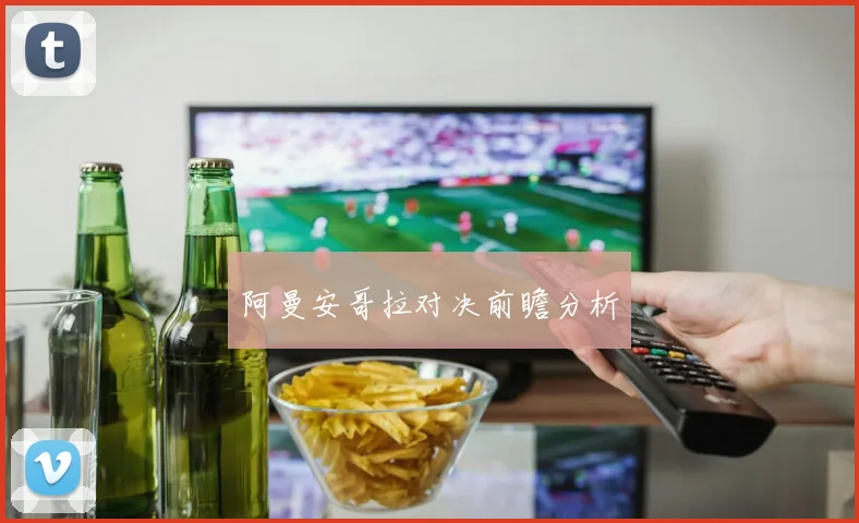 阿曼安哥拉对决前瞻分析