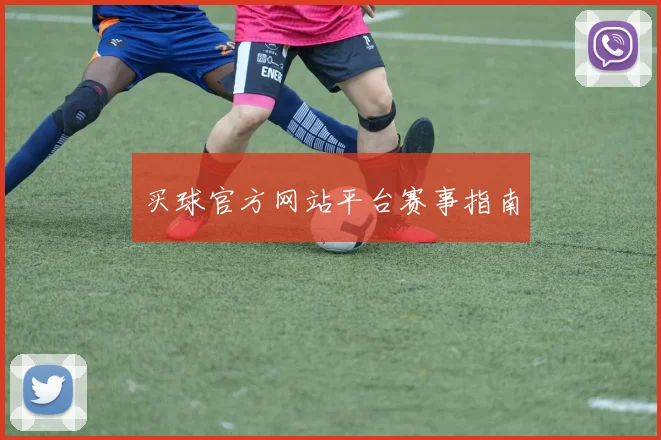 买球官方网站平台赛事指南