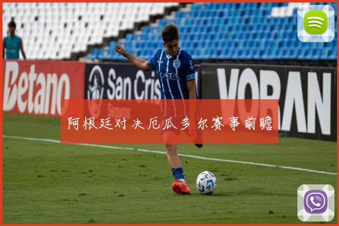 阿根廷对决厄瓜多尔赛事前瞻