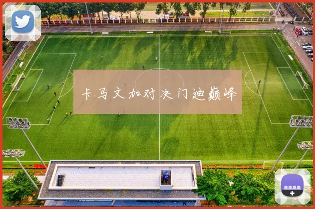 卡马文加对决门迪巅峰