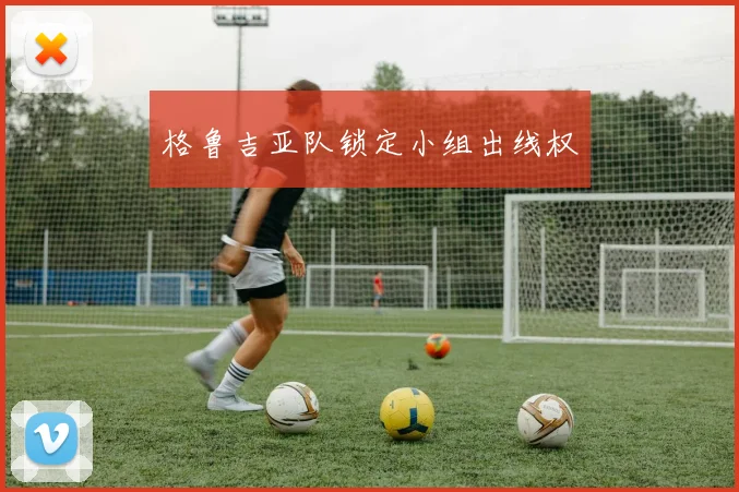 格鲁吉亚队锁定小组出线权