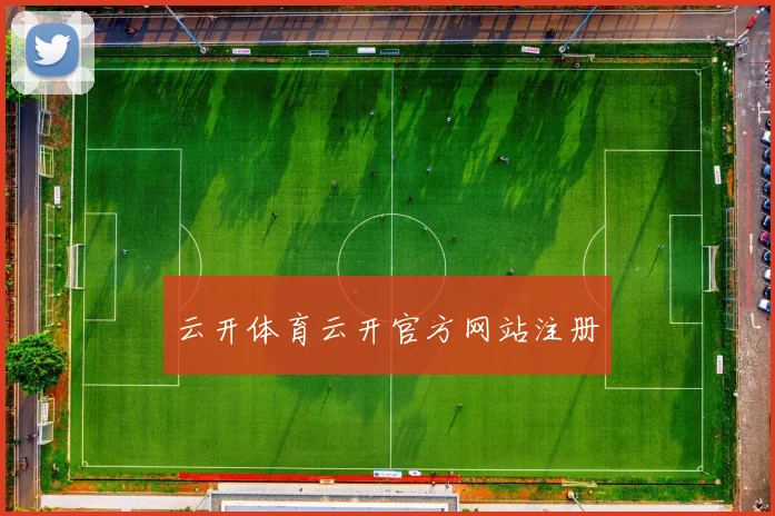 云开体育云开官方网站注册