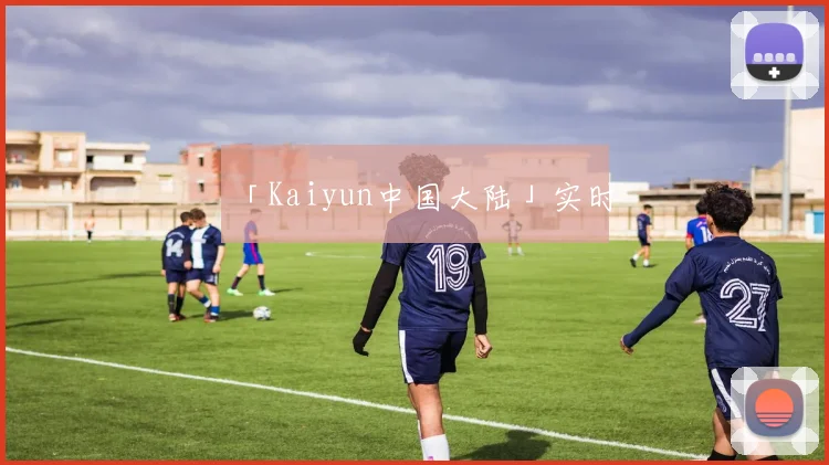 「Kaiyun中国大陆」实时