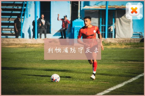 利物浦防守反击
