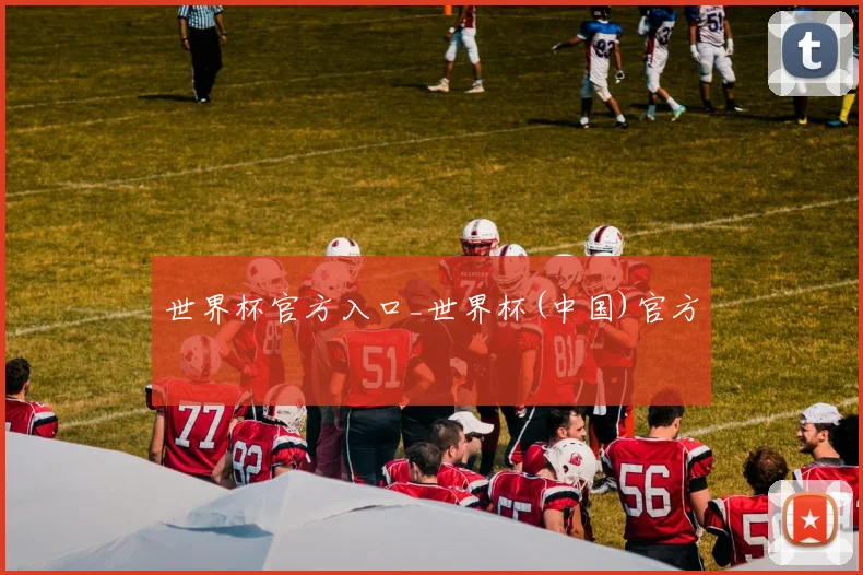 世界杯官方入口_世界杯(中国)官方