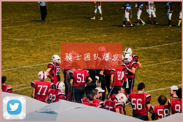 骑士团队爆发