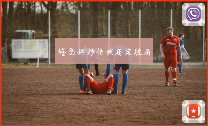 塔图姆妙传破局定胜局