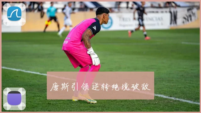 唐斯引领逆转绝境破敌