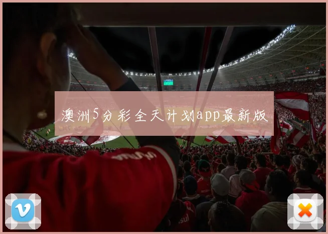 澳洲5分彩全天计划app最新版