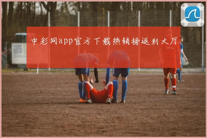 中彩网app官方下载热销榜返利大厅