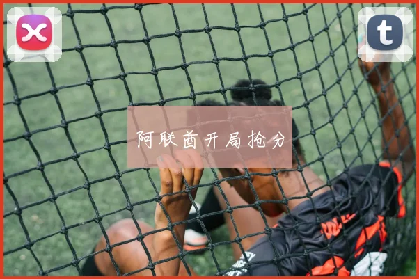 阿联酋开局抢分
