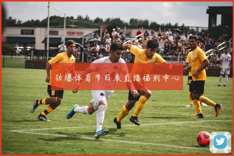 劲爆体育节目表直播福利中心