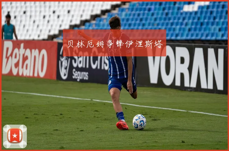 贝林厄姆争锋伊涅斯塔