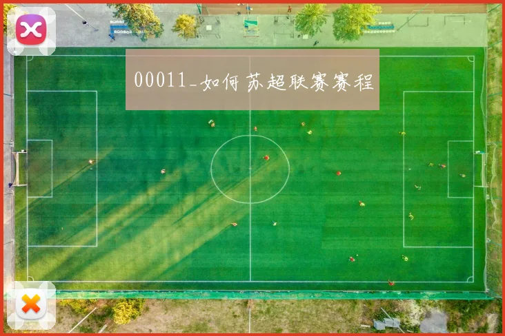 00011_如何苏超联赛赛程