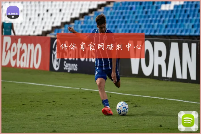 伟体育官网福利中心
