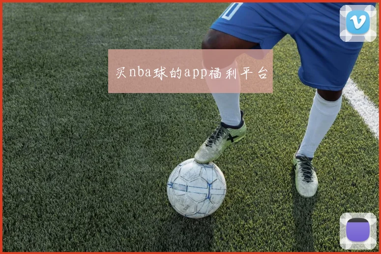 买nba球的app福利平台