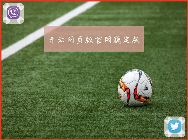 开云网页版官网稳定版