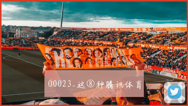 00023_这⑧种腾讯体育
