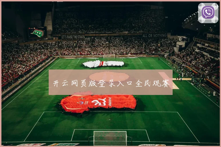 开云网页版登录入口全民观赛