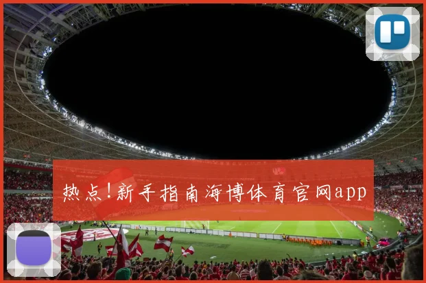 热点!新手指南海博体育官网app