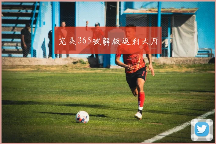 完美365破解版返利大厅