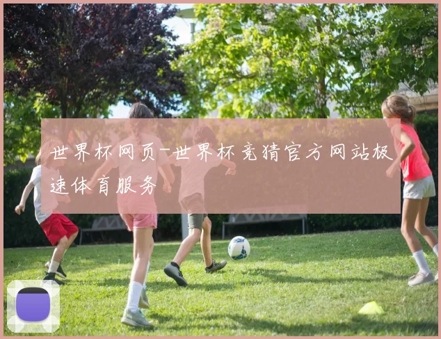 世界杯网页-世界杯竞猜官方网站极速体育服务