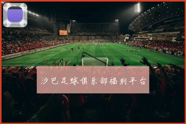 沙巴足球俱乐部福利平台