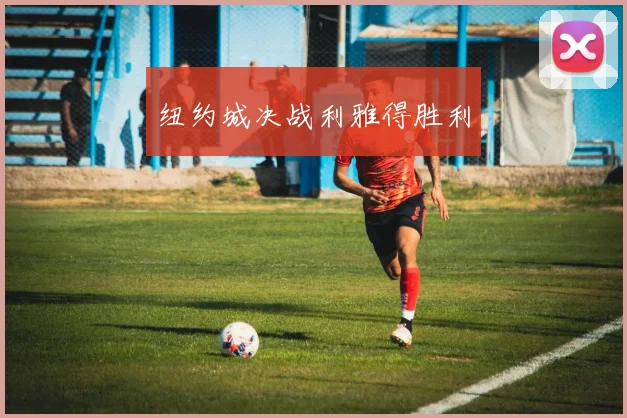 纽约城决战利雅得胜利