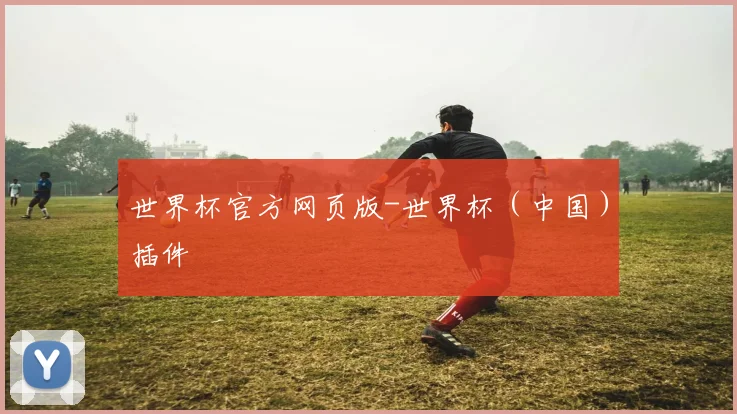 世界杯官方网页版-世界杯（中国）插件