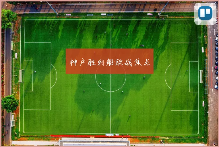 神户胜利船欧战焦点
