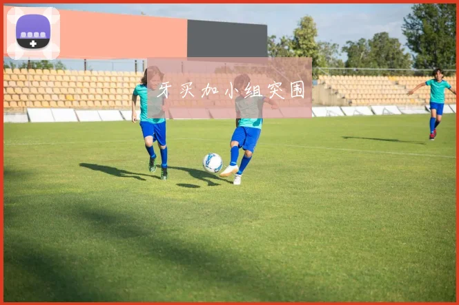 牙买加小组突围