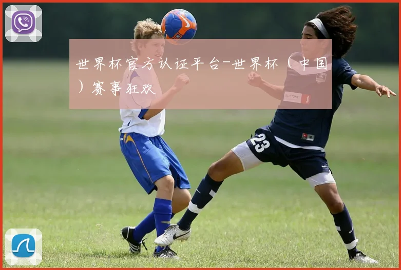 世界杯官方认证平台-世界杯（中国）赛事狂欢