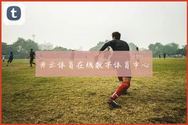 开云体育在线数字体育中心