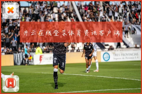 开云在线登录体育资讯客户端