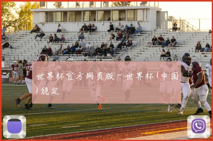 世界杯官方网页版 - 世界杯(中国)稳定