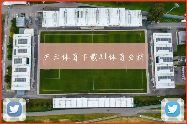 开云体育下载AI体育分析