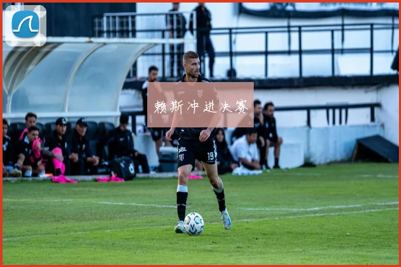 赖斯冲进决赛