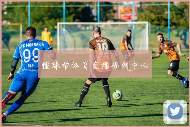 懂球帝体育直播福利中心