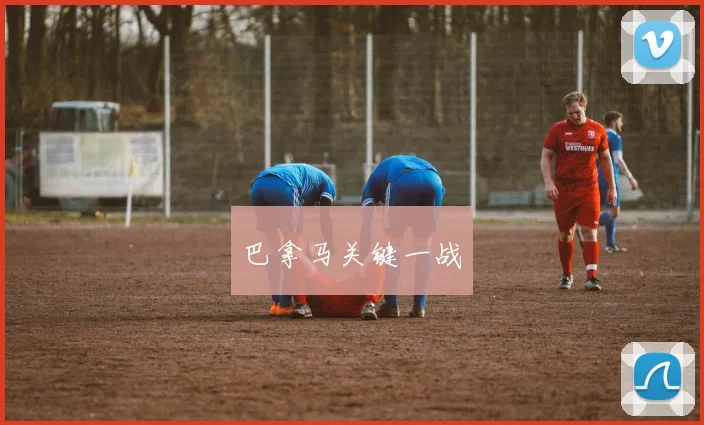 巴拿马关键一战