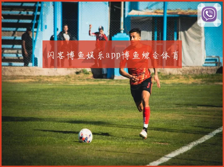 闪客博鱼娱乐app博鱼综合体育