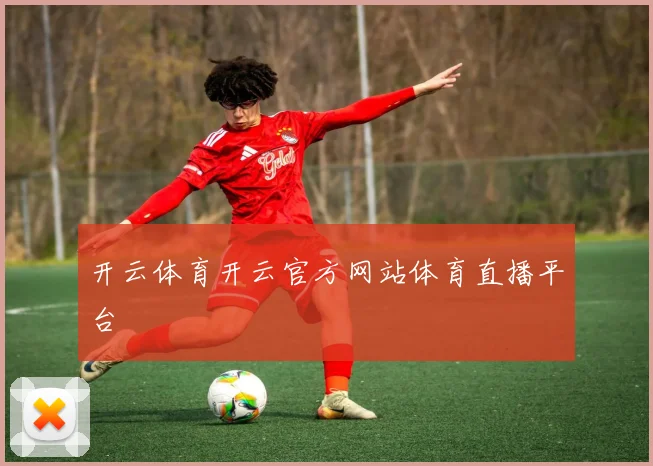 开云体育开云官方网站体育直播平台